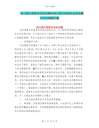 幼儿园大班家长会发言稿与幼儿园大班家长会发言稿与会后感想汇编