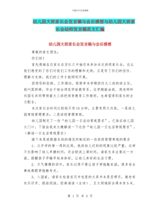 幼儿园大班家长会发言稿与会后感想与幼儿园大班家长会幼师发言稿范文汇编
