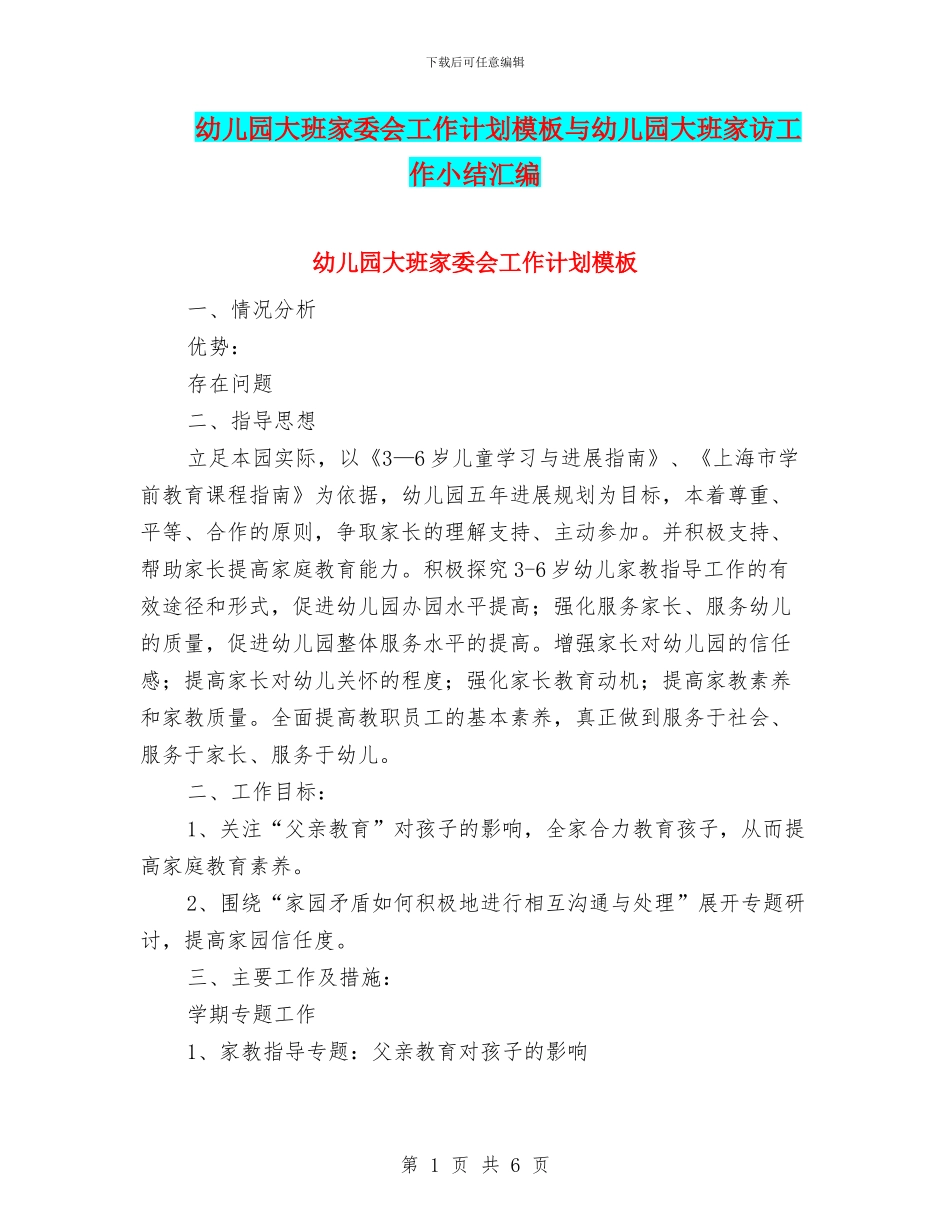 幼儿园大班家委会工作计划模板与幼儿园大班家访工作小结汇编_第1页