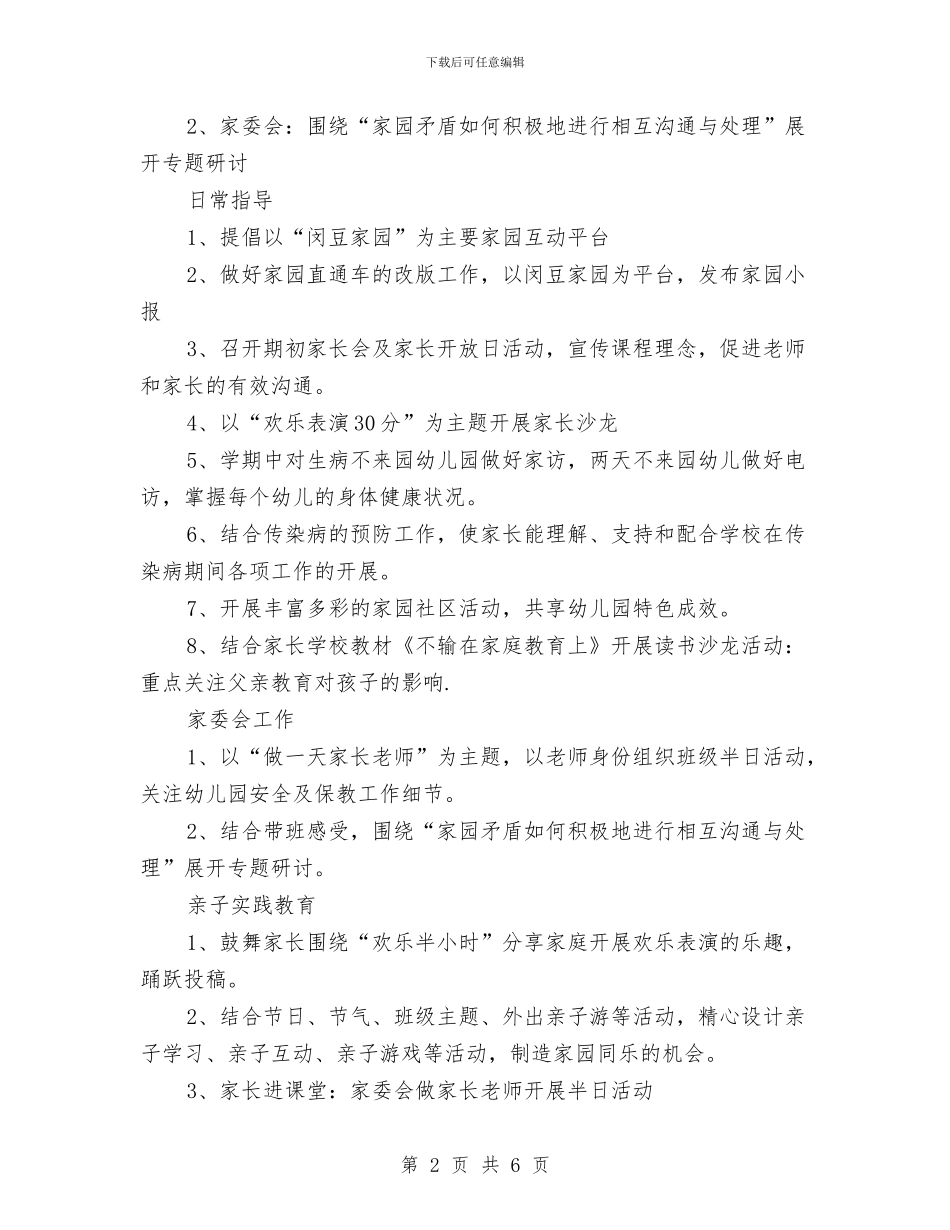幼儿园大班家委会工作计划模板与幼儿园大班家访工作小结汇编_第2页