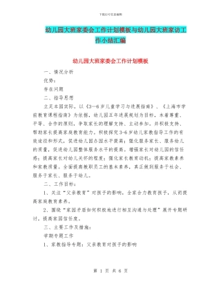 幼儿园大班家委会工作计划模板与幼儿园大班家访工作小结汇编