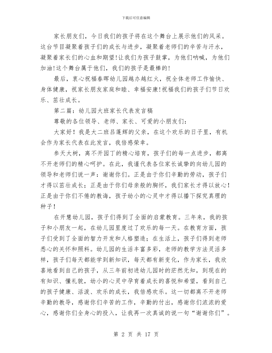 幼儿园大班家长代表发言稿与幼儿园大班家长会发言稿：大班家长会教师发言稿汇编_第2页