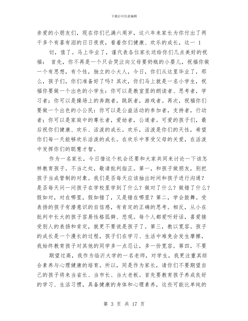 幼儿园大班家长代表发言稿与幼儿园大班家长会发言稿：大班家长会教师发言稿汇编_第3页