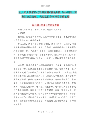 幼儿园大班家长代表发言稿与幼儿园大班家长会发言稿：大班家长会教师发言稿汇编