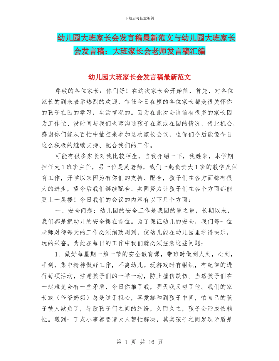 幼儿园大班家长会发言稿最新范文与幼儿园大班家长会发言稿：大班家长会教师发言稿汇编_第1页