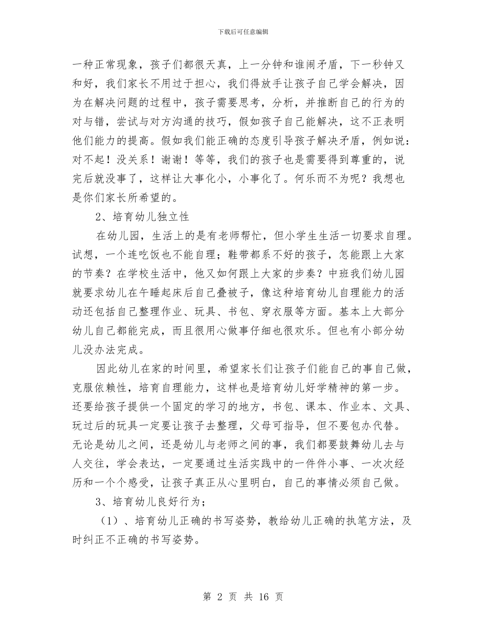 幼儿园大班家长会发言稿最新范文与幼儿园大班家长会发言稿：大班家长会教师发言稿汇编_第2页