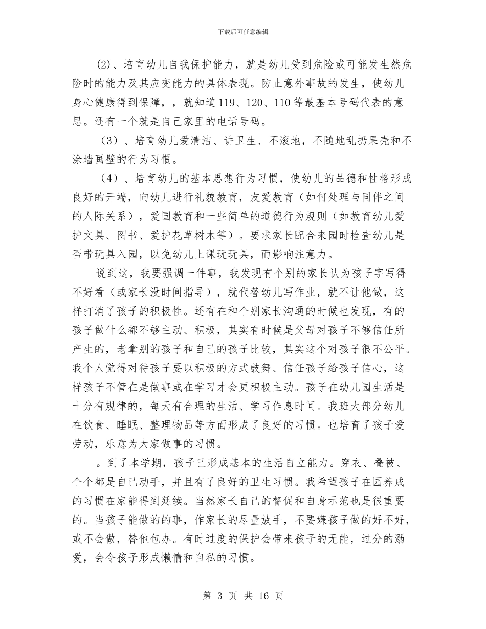 幼儿园大班家长会发言稿最新范文与幼儿园大班家长会发言稿：大班家长会教师发言稿汇编_第3页