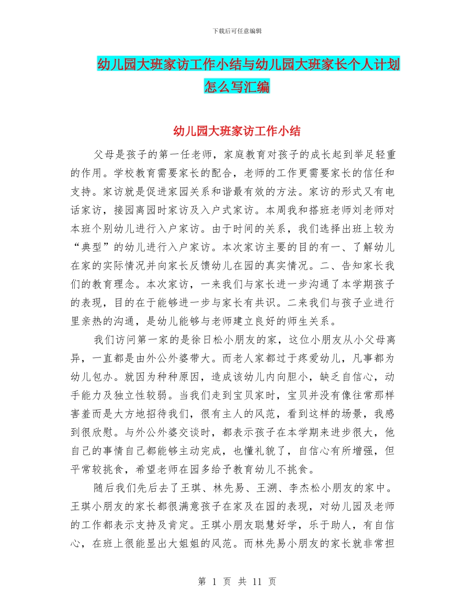 幼儿园大班家访工作小结与幼儿园大班家长个人计划怎么写汇编_第1页
