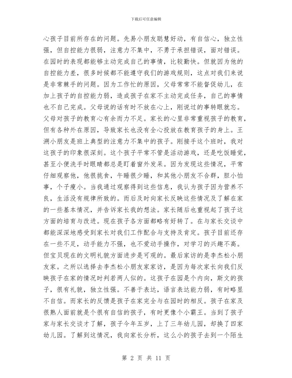 幼儿园大班家访工作小结与幼儿园大班家长个人计划怎么写汇编_第2页