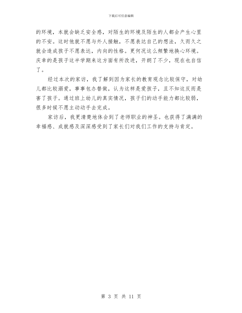 幼儿园大班家访工作小结与幼儿园大班家长个人计划怎么写汇编_第3页