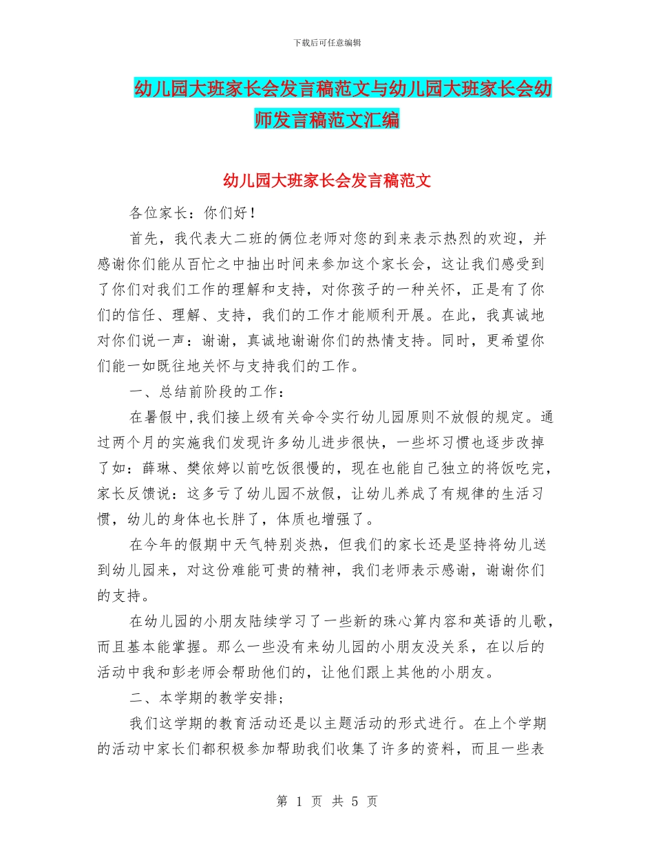 幼儿园大班家长会发言稿范文与幼儿园大班家长会幼师发言稿范文汇编_第1页
