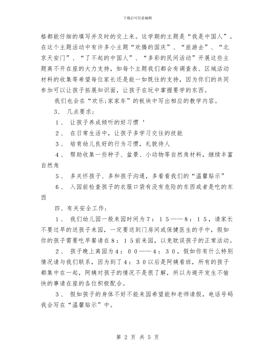 幼儿园大班家长会发言稿范文与幼儿园大班家长会幼师发言稿范文汇编_第2页