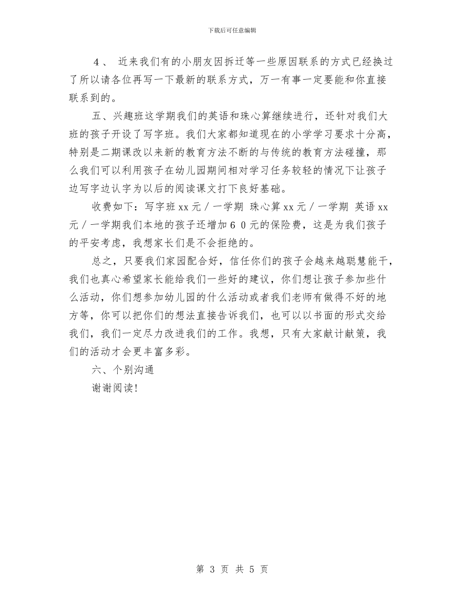 幼儿园大班家长会发言稿范文与幼儿园大班家长会幼师发言稿范文汇编_第3页