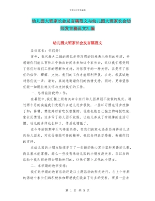 幼儿园大班家长会发言稿范文与幼儿园大班家长会幼师发言稿范文汇编