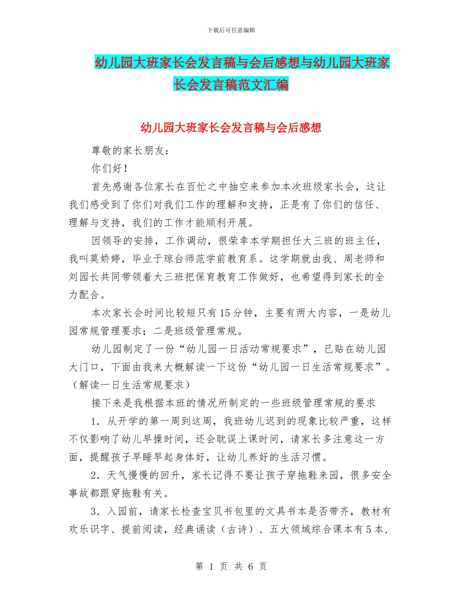 幼儿园大班家长会发言稿与会后感想与幼儿园大班家长会发言稿范文汇编_第1页