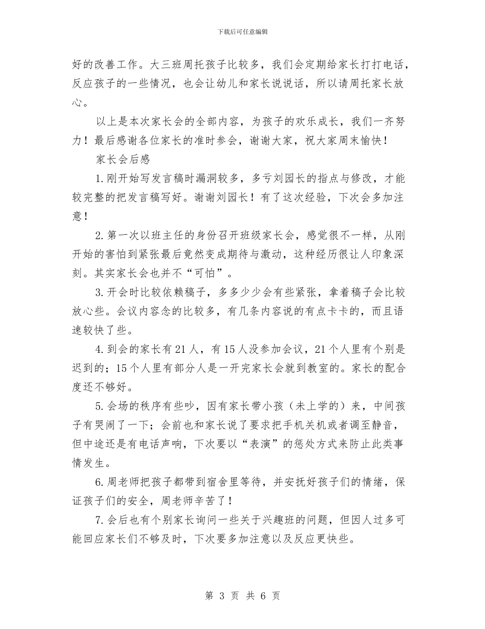 幼儿园大班家长会发言稿与会后感想与幼儿园大班家长会发言稿范文汇编_第3页