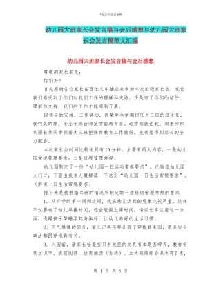 幼儿园大班家长会发言稿与会后感想与幼儿园大班家长会发言稿范文汇编