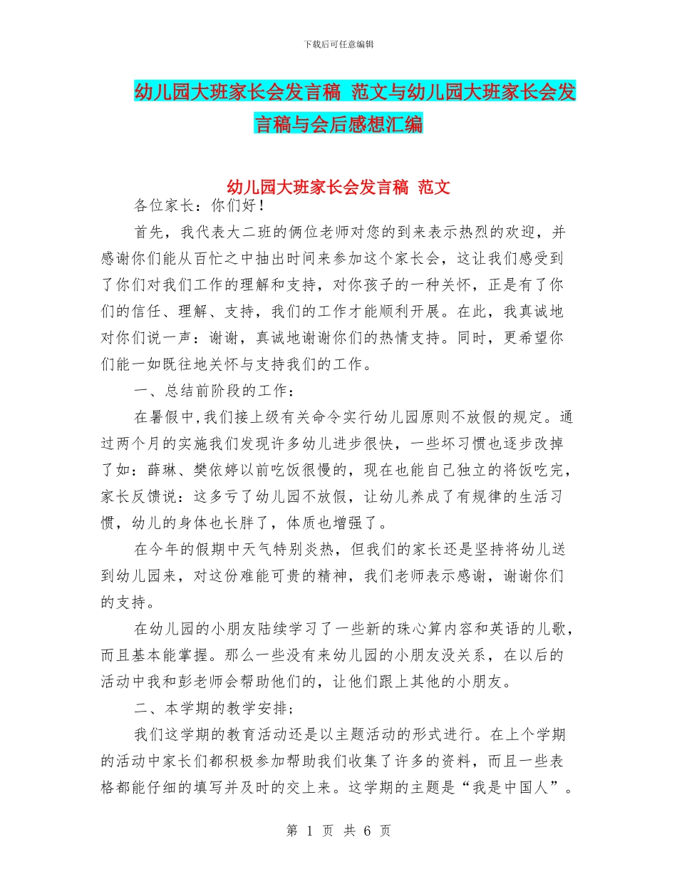 幼儿园大班家长会发言稿-范文与幼儿园大班家长会发言稿与会后感想汇编_第1页
