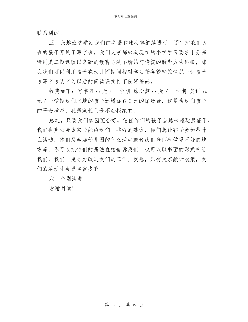 幼儿园大班家长会发言稿-范文与幼儿园大班家长会发言稿与会后感想汇编_第3页