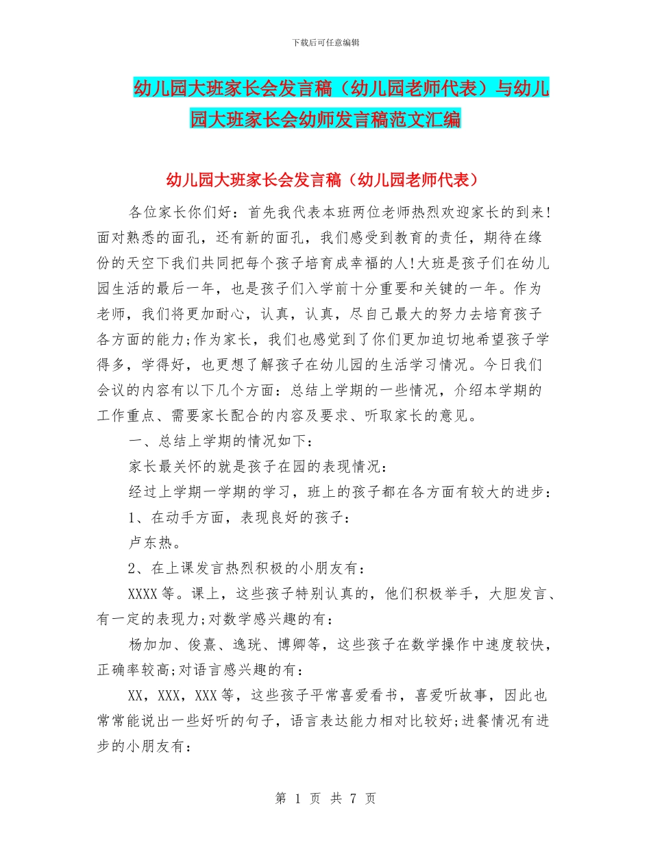 幼儿园大班家长会发言稿与幼儿园大班家长会幼师发言稿范文汇编_第1页