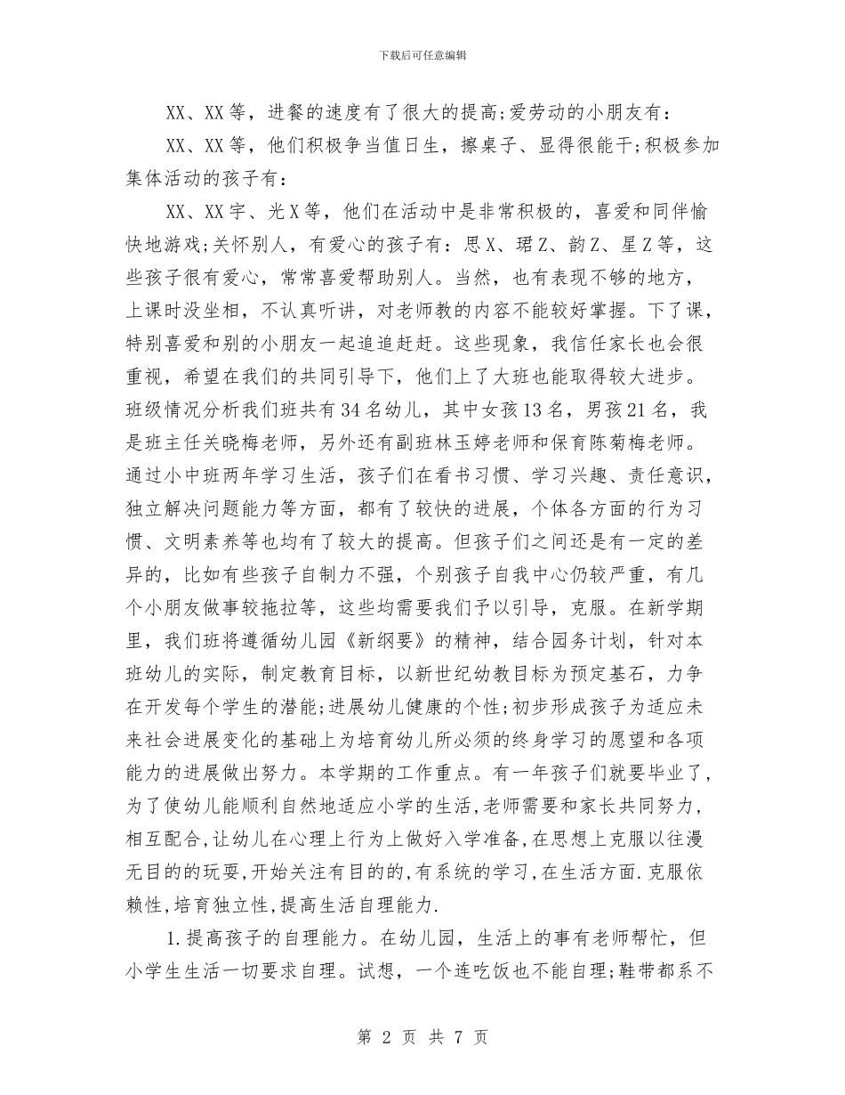 幼儿园大班家长会发言稿与幼儿园大班家长会幼师发言稿范文汇编_第2页