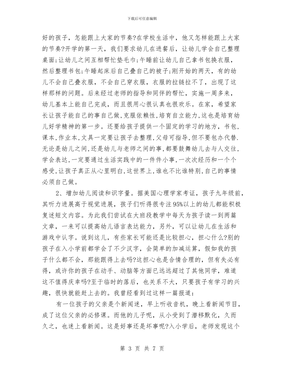 幼儿园大班家长会发言稿与幼儿园大班家长会幼师发言稿范文汇编_第3页