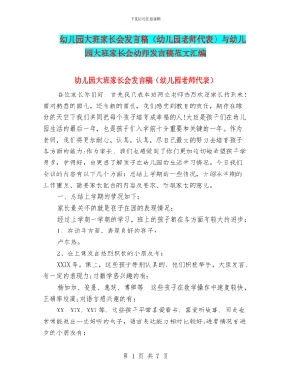 幼儿园大班家长会发言稿与幼儿园大班家长会幼师发言稿范文汇编