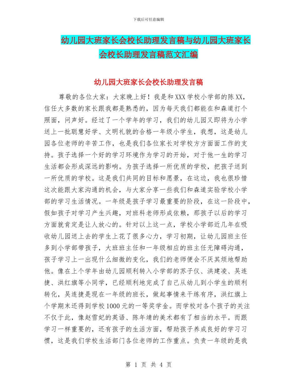 幼儿园大班家长会校长助理发言稿与幼儿园大班家长会校长助理发言稿范文汇编_第1页