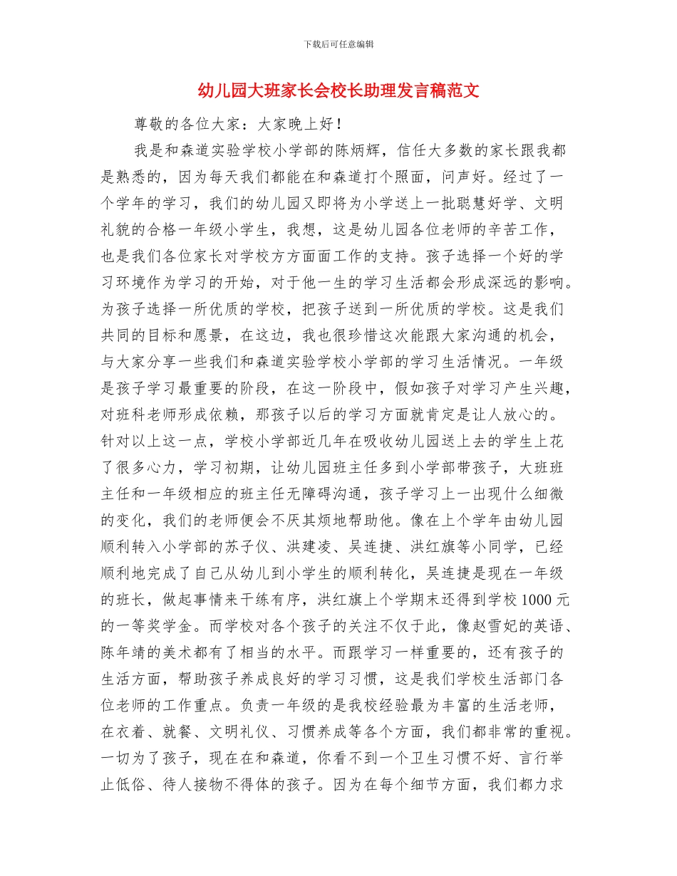 幼儿园大班家长会校长助理发言稿与幼儿园大班家长会校长助理发言稿范文汇编_第3页
