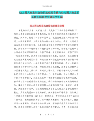 幼儿园大班家长会校长助理发言稿与幼儿园大班家长会校长助理发言稿范文汇编