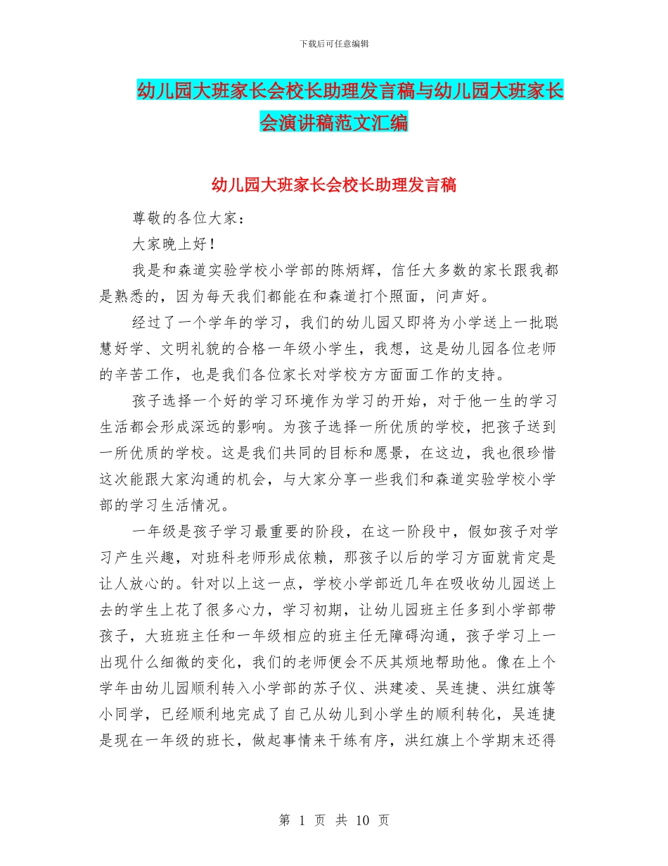 幼儿园大班家长会校长助理发言稿与幼儿园大班家长会演讲稿范文汇编_第1页