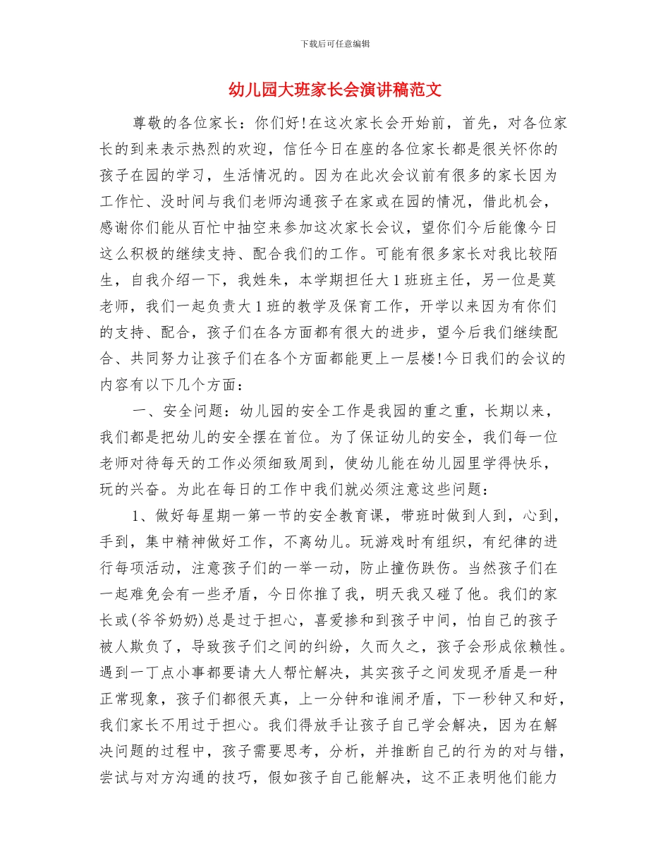 幼儿园大班家长会校长助理发言稿与幼儿园大班家长会演讲稿范文汇编_第3页