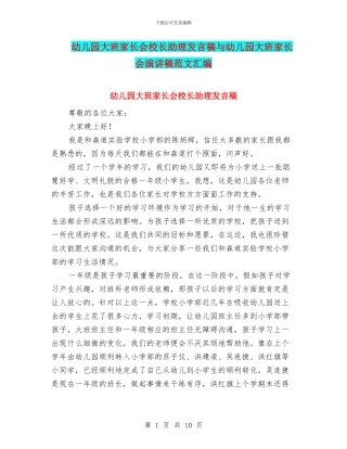 幼儿园大班家长会校长助理发言稿与幼儿园大班家长会演讲稿范文汇编