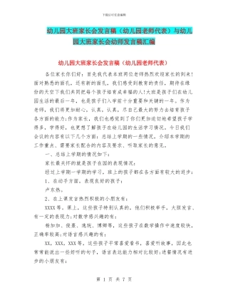 幼儿园大班家长会发言稿与幼儿园大班家长会幼师发言稿汇编