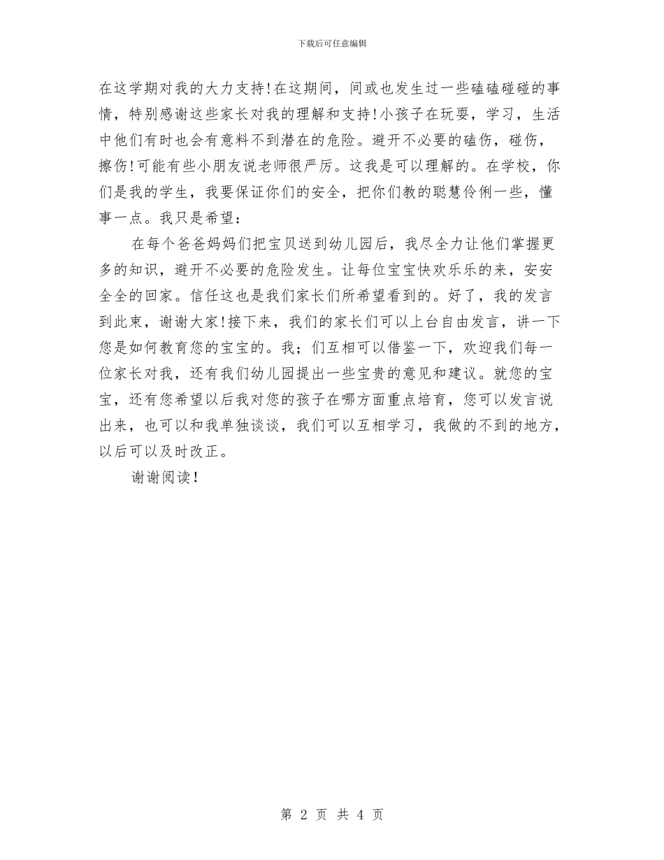 幼儿园大班家长会幼师发言稿_第2页