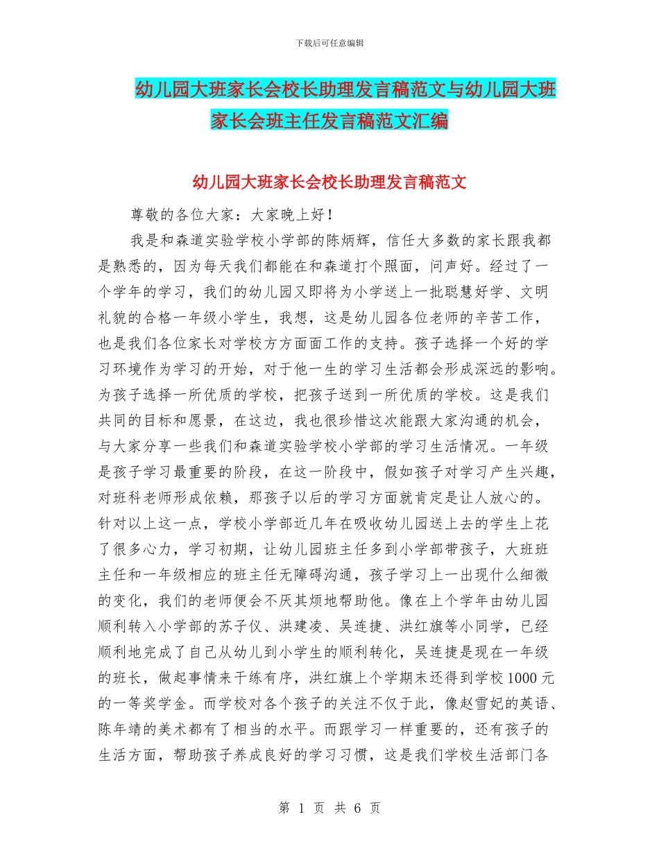 幼儿园大班家长会校长助理发言稿范文与幼儿园大班家长会班主任发言稿范文汇编_第1页