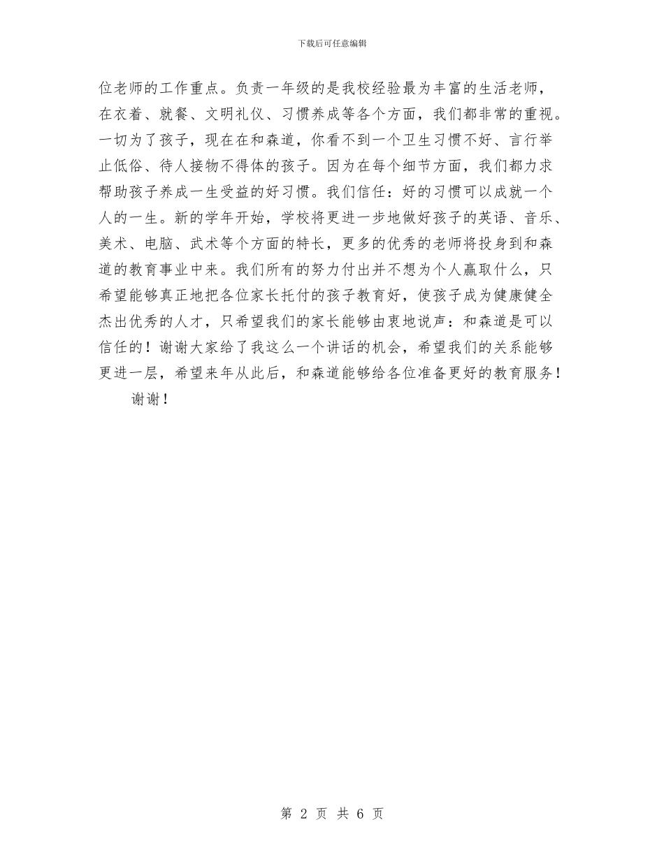 幼儿园大班家长会校长助理发言稿范文与幼儿园大班家长会班主任发言稿范文汇编_第2页