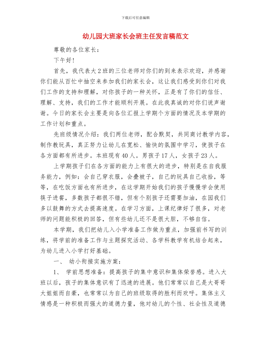 幼儿园大班家长会校长助理发言稿范文与幼儿园大班家长会班主任发言稿范文汇编_第3页