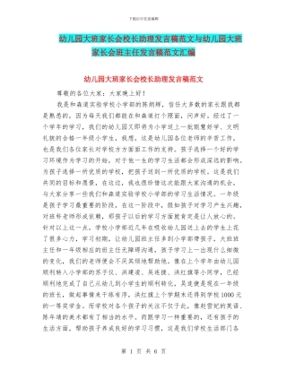 幼儿园大班家长会校长助理发言稿范文与幼儿园大班家长会班主任发言稿范文汇编