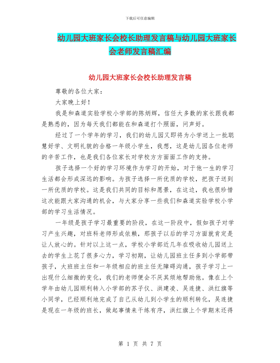 幼儿园大班家长会校长助理发言稿与幼儿园大班家长会老师发言稿汇编_第1页