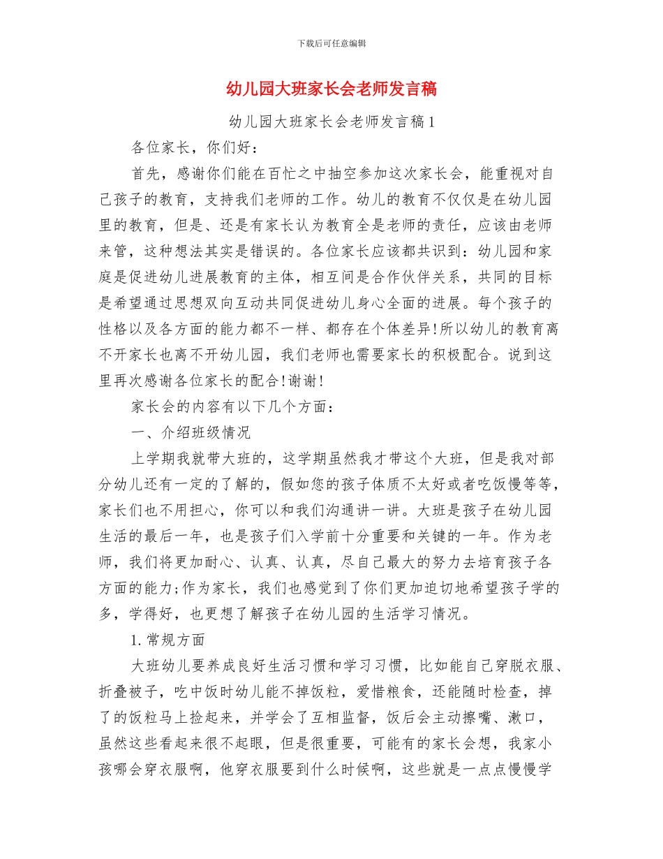 幼儿园大班家长会校长助理发言稿与幼儿园大班家长会老师发言稿汇编_第3页