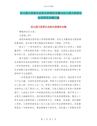 幼儿园大班家长会校长助理发言稿与幼儿园大班家长会老师发言稿汇编