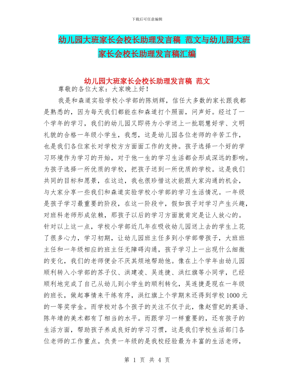 幼儿园大班家长会校长助理发言稿_第1页