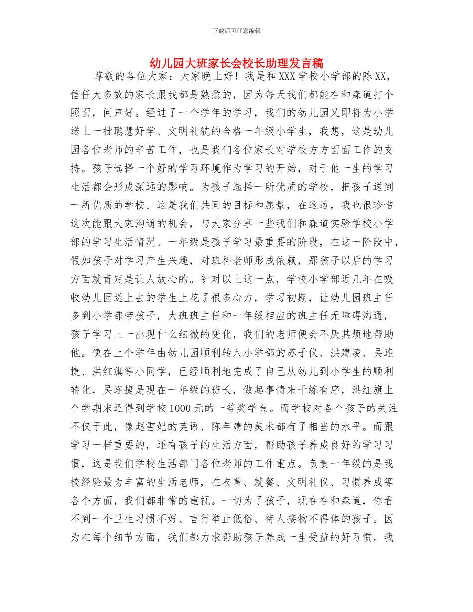 幼儿园大班家长会校长助理发言稿_第3页