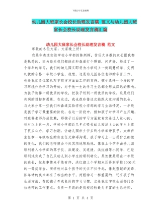 幼儿园大班家长会校长助理发言稿