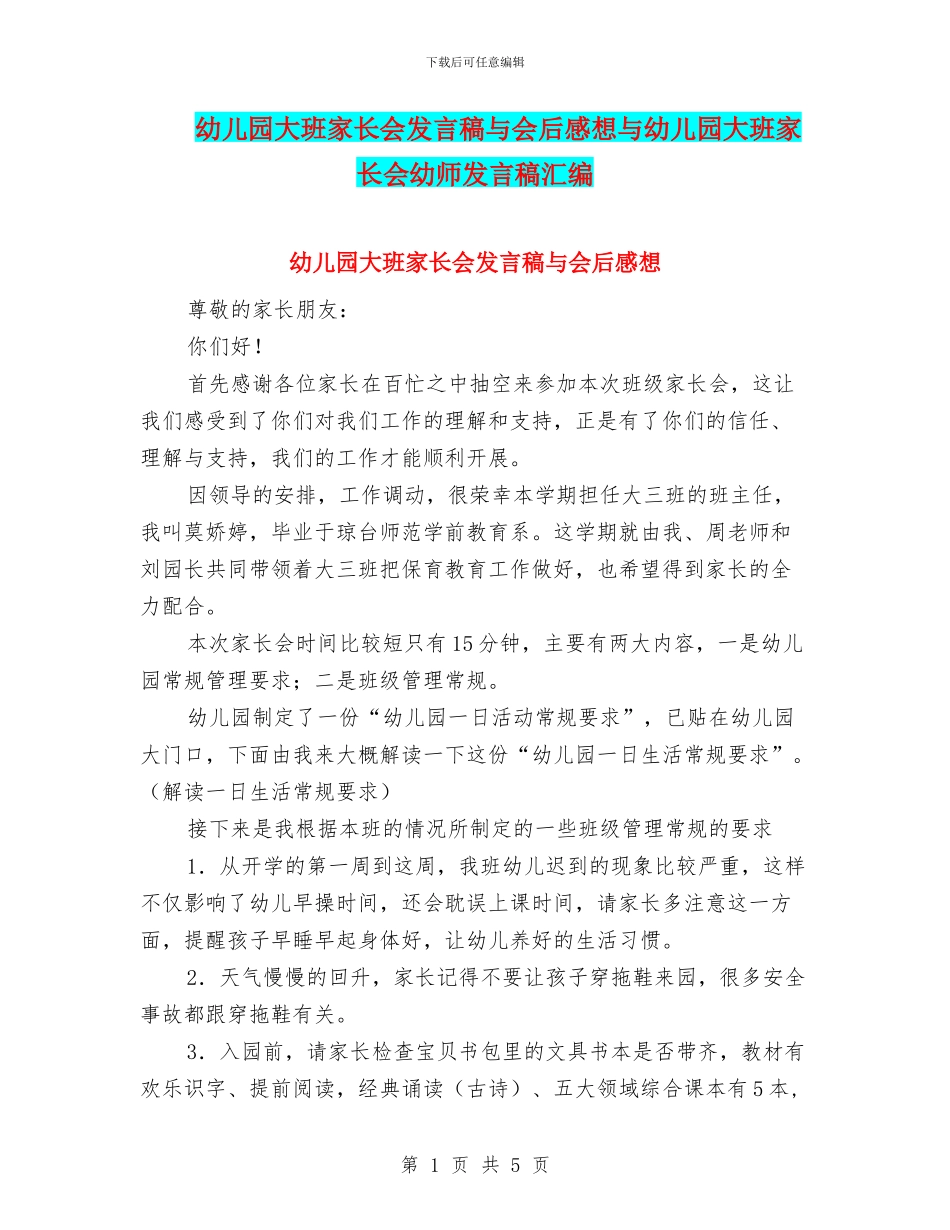 幼儿园大班家长会发言稿与会后感想与幼儿园大班家长会幼师发言稿汇编_第1页