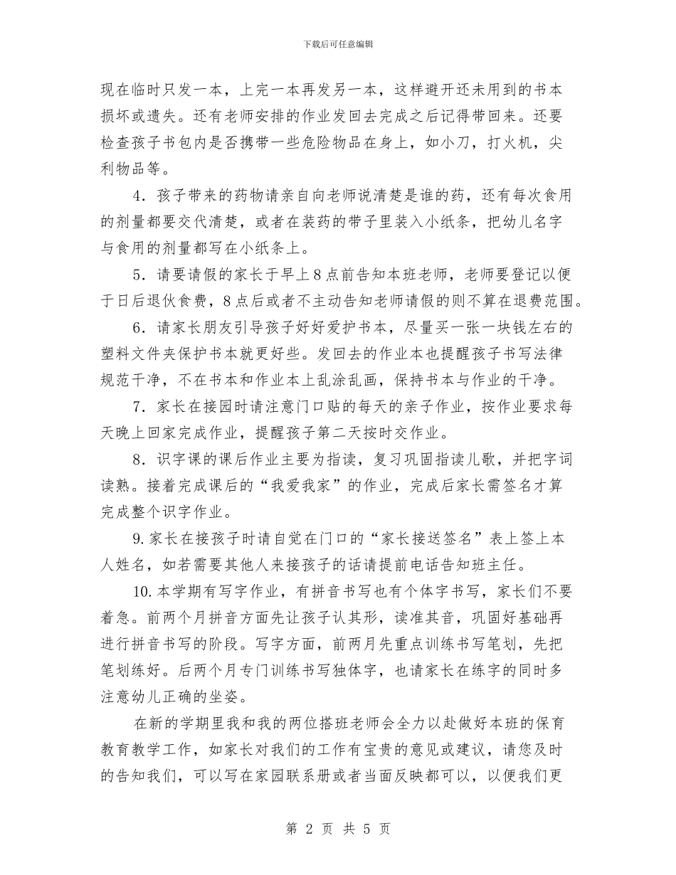 幼儿园大班家长会发言稿与会后感想与幼儿园大班家长会幼师发言稿汇编_第2页