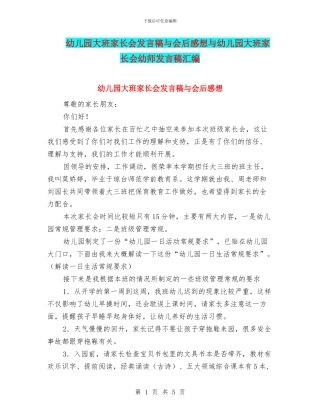 幼儿园大班家长会发言稿与会后感想与幼儿园大班家长会幼师发言稿汇编