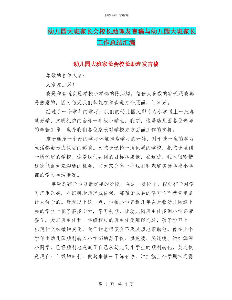 幼儿园大班家长会校长助理发言稿与幼儿园大班家长工作总结汇编_第1页
