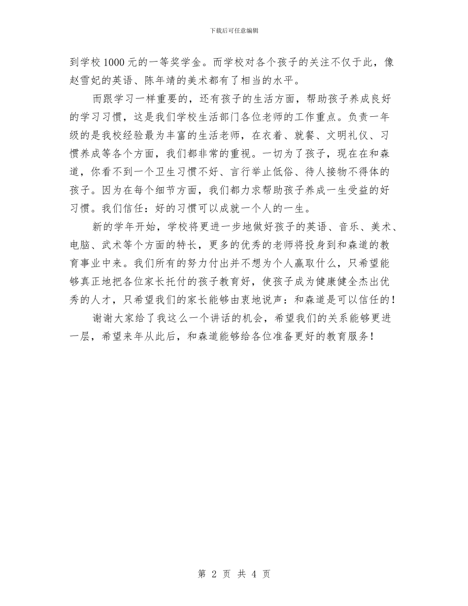 幼儿园大班家长会校长助理发言稿与幼儿园大班家长工作总结汇编_第2页